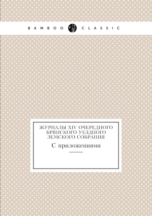 Журналы XIV очередного Брянского уездного земского собрания