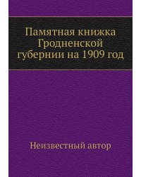 Памятная книжка Гродненской губернии на 1909 год