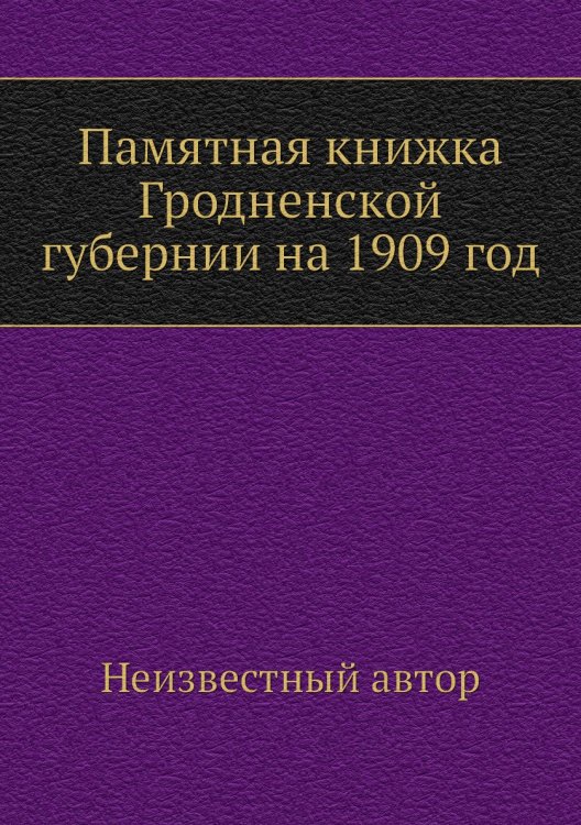 Памятная книжка Гродненской губернии на 1909 год