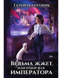 Ведьма жжет, или отбор для императора