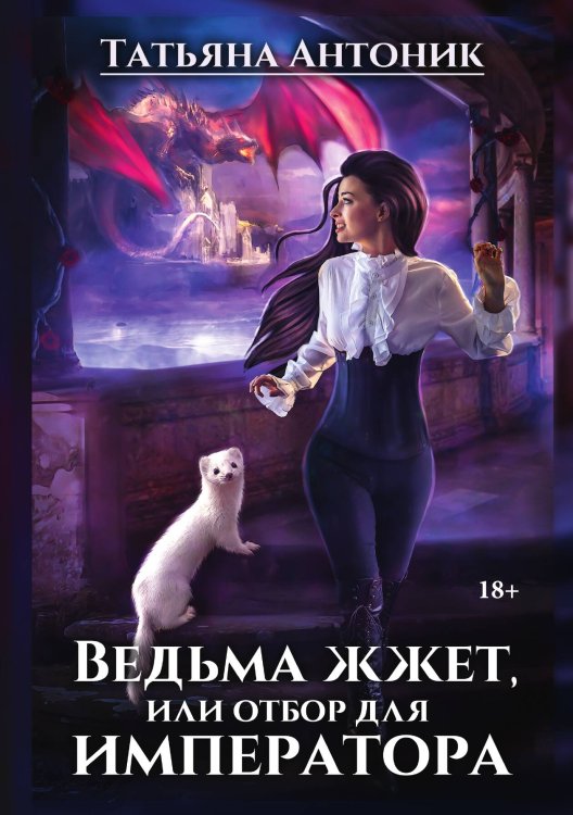 Обложка книги «Ведьма жжет, или отбор для императора» — Татьяна Антоник, ISBN 9785521899845