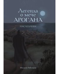 Легенда о мече Арогана: Наследники