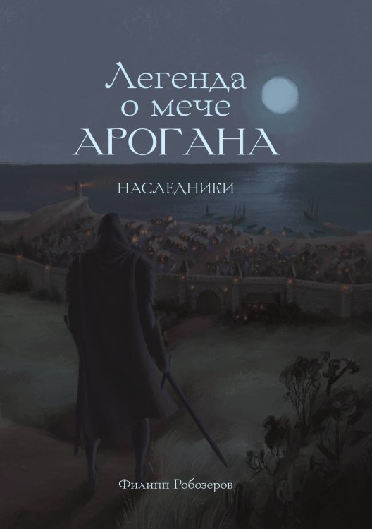 Обложка книги «Легенда о мече Арогана: Наследники» — Филипп Робозеров, ISBN 9785521919147