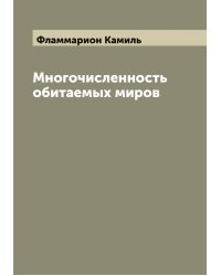 Многочисленность обитаемых миров