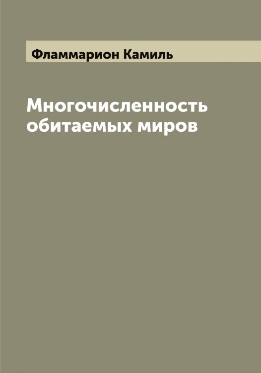Обложка книги «Многочисленность обитаемых миров» — Фламмарион Камиль, ISBN 9785521283743