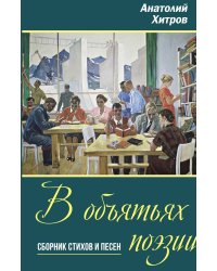 В объятьях поэзии
