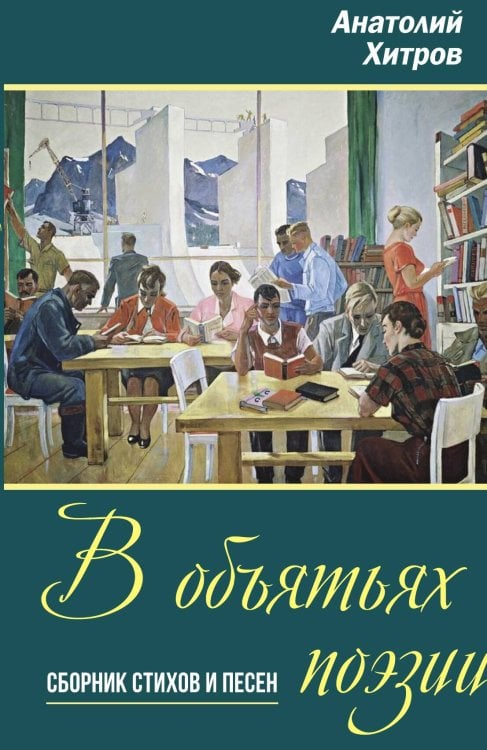Обложка книги «В объятьях поэзии» — Хитров Анатолий Николаевич, ISBN 9785002220687