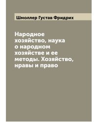 Народное хозяйство, наука о народном хозяйстве и ее методы. Хозяйство, нравы и право