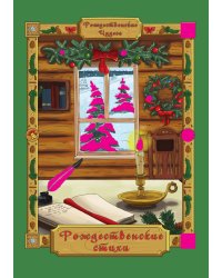 Рождественские стихи