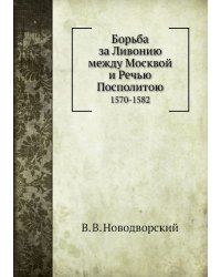 Борьба за Ливонию между Москвой и Речью Посполитою