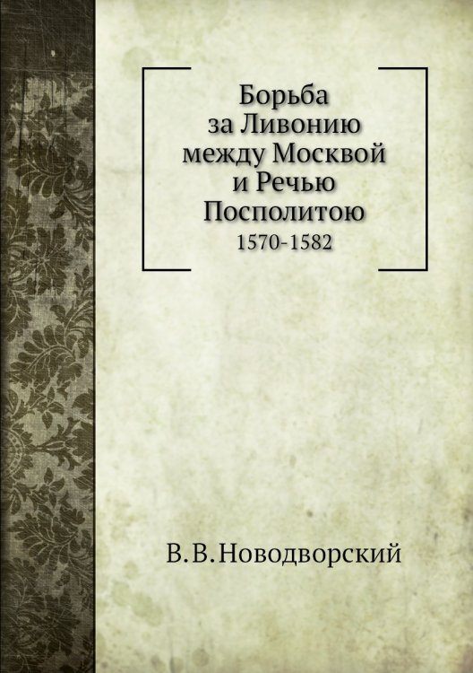 Борьба за Ливонию между Москвой и Речью Посполитою