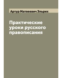 Практические уроки русского правописания