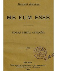 Me eum esse. Новая книга стихов