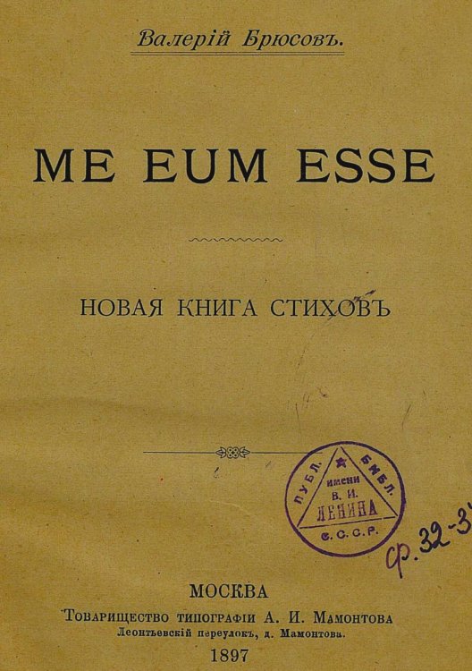 Обложка книги «Me eum esse. Новая книга стихов» — Брюсов Валерий Яковлевич, ISBN 9785521961955