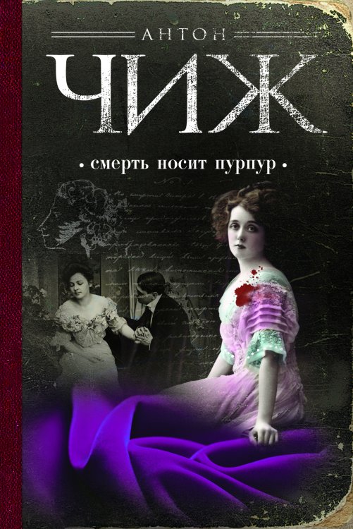 Обложка книги «Смерть носит пурпур» — Чиж Антон, ISBN 9785042193187