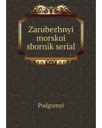 Zarubezhnyi morskoi sbornik serial