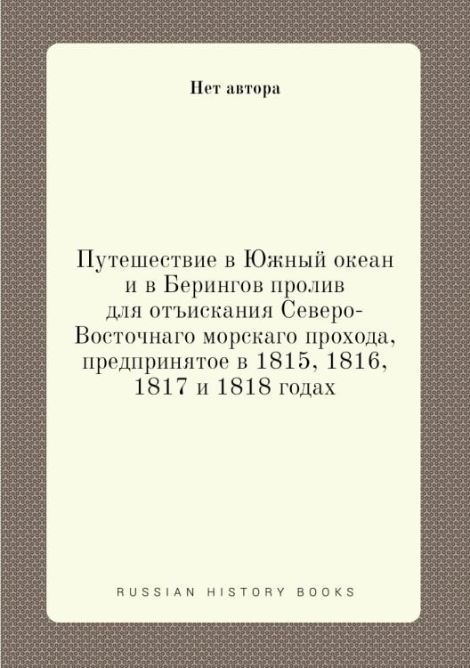 Путешествие в Южный океан и в Берингов пролив для отъискания Северо-Восточнаго морскаго прохода, предпринятое в 1815, 1816, 1817 и 1818 годах