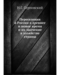 Переселения в России в древнее и новое время и их значение в хозяйстве страны