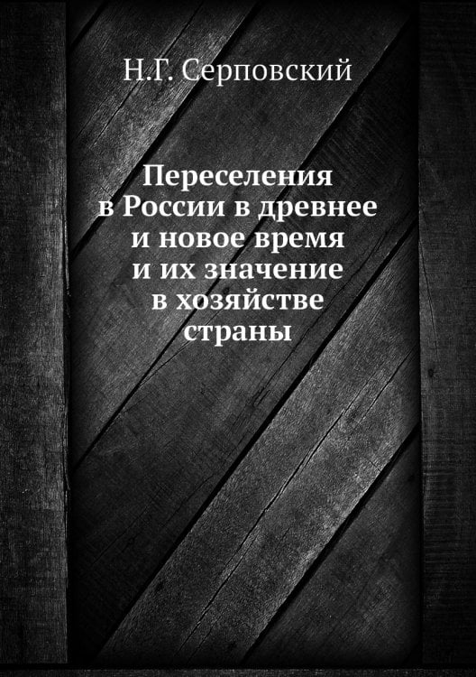 Переселения в России в древнее и новое время и их значение в хозяйстве страны
