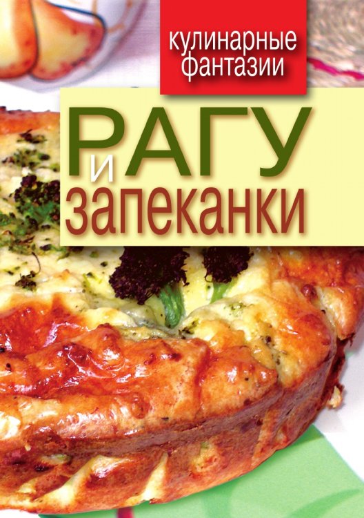 Рагу и запеканки Рагу и запеканки