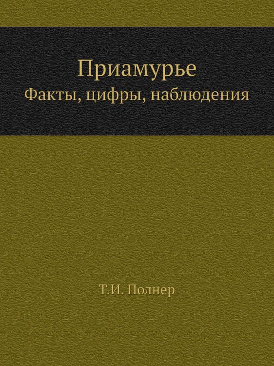 Приамурье