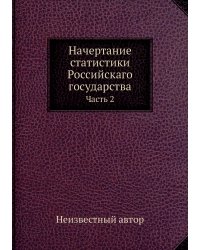 Начертание статистики Российскаго государства