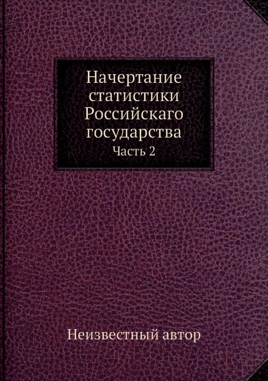Начертание статистики Российскаго государства