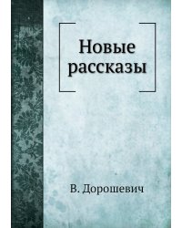 Новые рассказы