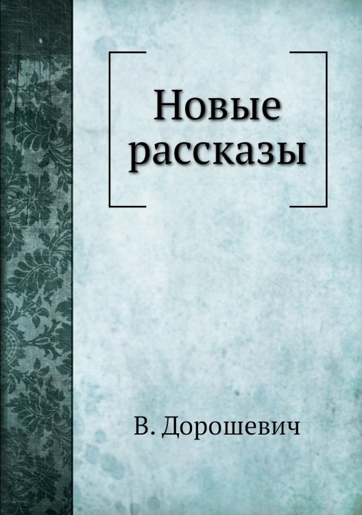 Новые рассказы