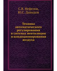 Техника автоматического регулирования в ситемах вентиляции и кондиционирования воздуха