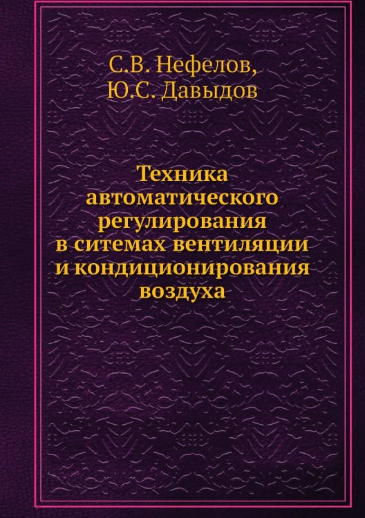 Техника автоматического регулирования в ситемах вентиляции и кондиционирования воздуха