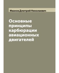 Основные принципы карбюрации авиационных двигателей