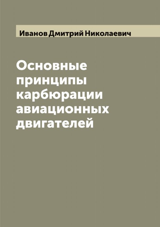 Обложка книги «Основные принципы карбюрации авиационных двигателей» — Иванов Дмитрий Николаевич, ISBN 9785519865685