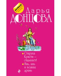 Старуха Кристи - отдыхает! Инь, янь и всякая дрянь
