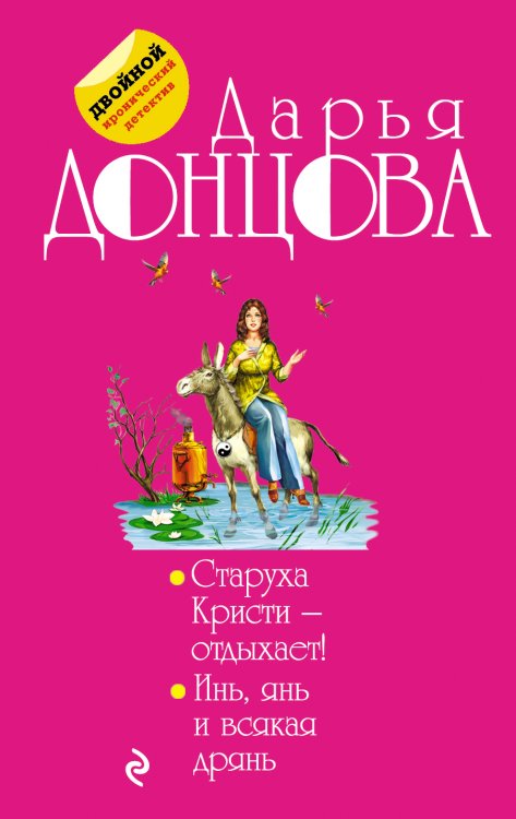 Обложка книги «Старуха Кристи - отдыхает! Инь, янь и всякая дрянь» — Донцова Дарья Аркадьевна, ISBN 9785042193835