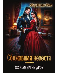 Сбежавшая невеста. Особая магия дроу