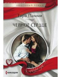 Черное сердце