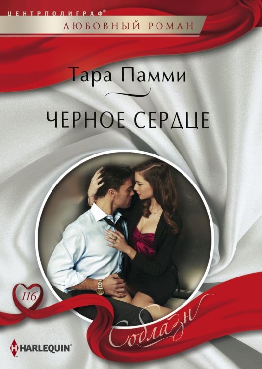 Обложка книги «Черное сердце» — Тара Памми, ISBN 9785521882311