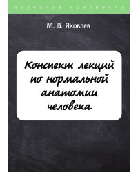 Конспект лекций по нормальной анатомии человека
