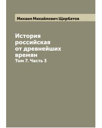 История российская от древнейших времян