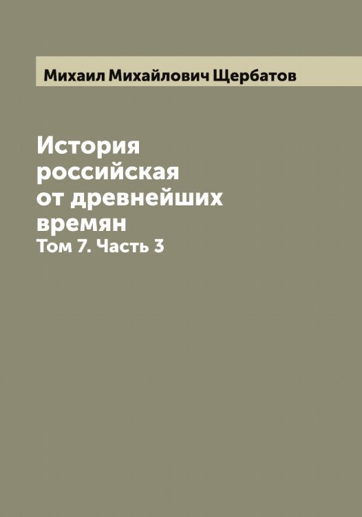 Обложка книги «История российская от древнейших времян» — Михаил Михайлович Щербатов, ISBN 9785521389148
