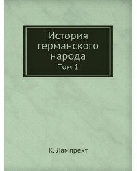 История германского народа