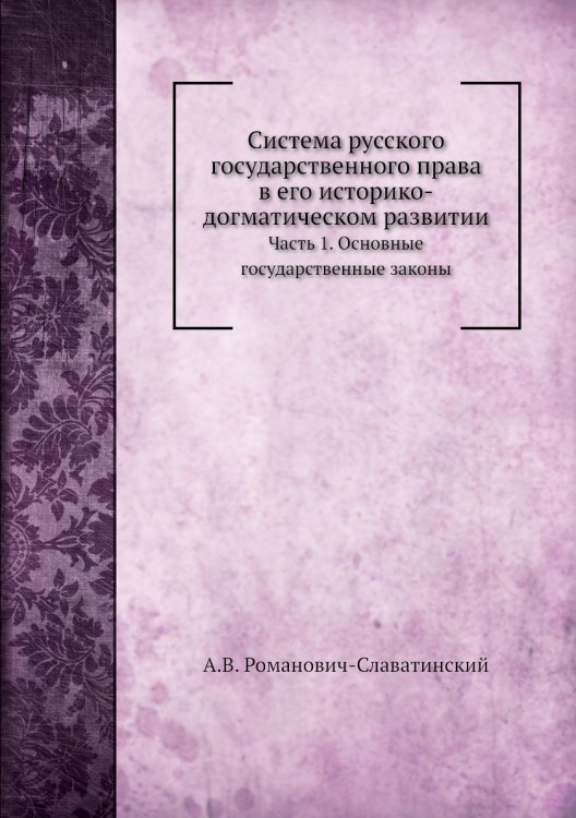 Система русского государственного права в его историко-догматическом развитии