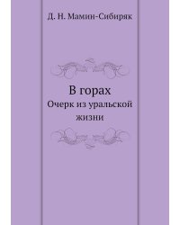 В горах