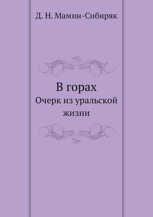 В горах
