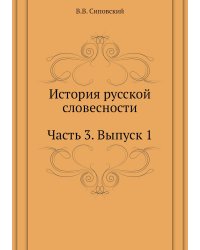 История русской словесности. Часть 3. Выпуск 1