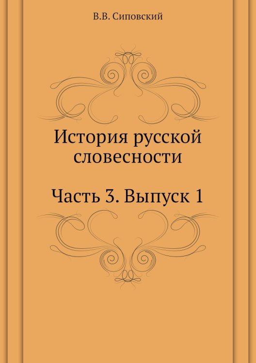 История русской словесности. Часть 3. Выпуск 1