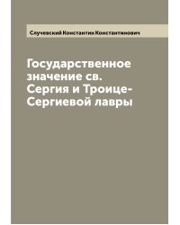 Государственное значение св. Сергия и Троице-Сергиевой лавры