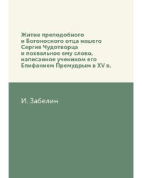 Житие преподобного и Богоносного отца нашего Сергия Чудотворца и похвальное ему слово, написанное учеником его Епифанием Премудрым в XV в.