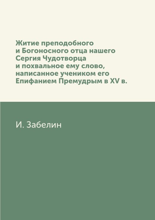 Житие преподобного и Богоносного отца нашего Сергия Чудотворца и похвальное ему слово, написанное учеником его Епифанием Премудрым в XV в.